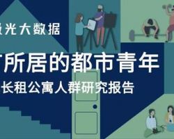 2019年中国集中式长租公寓人群研究报告