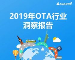 2019年中国在线旅游行业研究报告