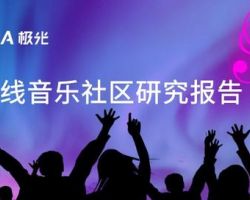 在线音乐步入红利时代，社区化成大势所趋