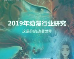 2019年全球动漫行业研究报告