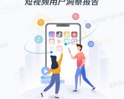 2019年中国短视频用户研究报告