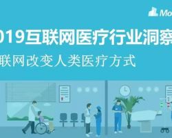 2019年中国互联网医疗行业研究报告