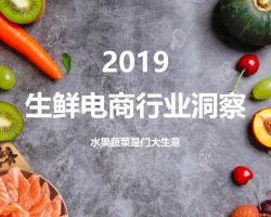 2019生鲜电商行业洞察，今年2000亿，明年3000亿