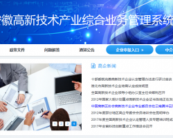 安徽省高新技术产业综合业务管理系统登录入口