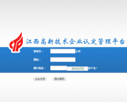 江西高新技术企业认定管理平台登录入口默认相册