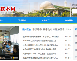 温州市科技局