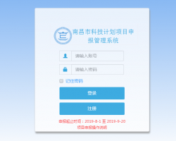南昌市科技计划项目申报管理系统登录入口