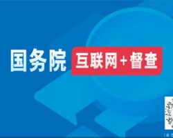 国务院“互联网+监督”平台登录入口