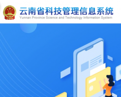 云南省科技管理信息系统登录入口