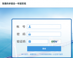 珠海市企业多合一年报申报公示系统申报入口
