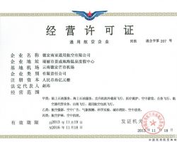 公共航空运输企业经营许可证