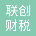 务川自治县联创财税咨询有限责任公司