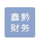 凯里市鑫黔财务咨询有限公司默认相册