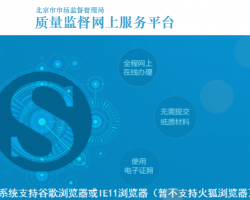 北京市市场监督管理局网上政务服务平台入口