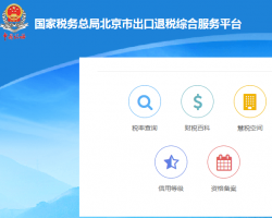 北京市出口退税综合服务平台登录入口