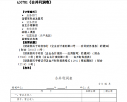 A06781《合并利润表》