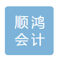 惠水县顺鸿会计事务有限公司默认相册