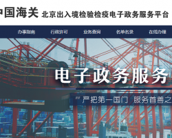 中国海关北京出入境检验检疫电子政务服务平台入口