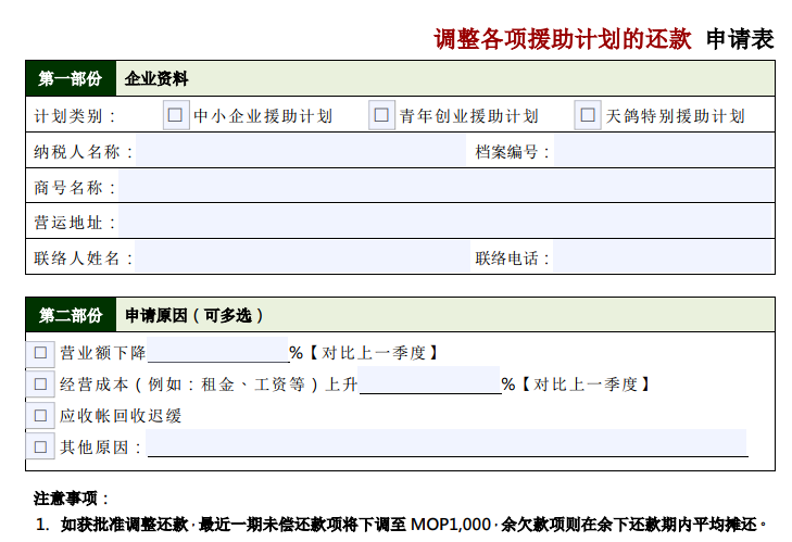 调整各项援助计划的还款申请表