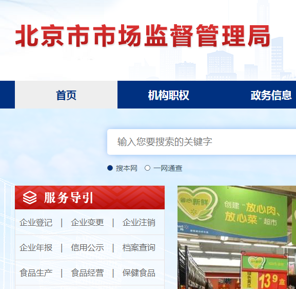 北京市食品药品监督管理局铁路车站分局