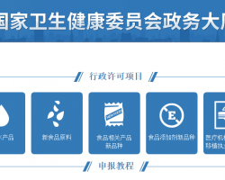 国家卫生健康委员会网上政务大厅入口