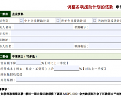 调整各项援助计划的还款申请表