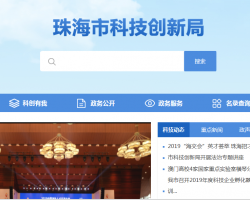 珠海市科技创新局
