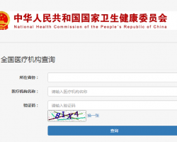 全国医疗机构查询系统入口