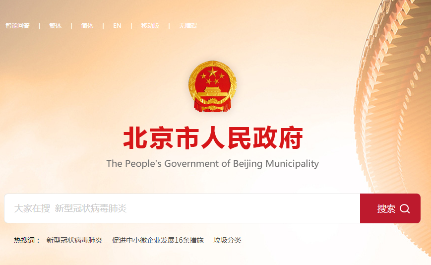 北京市人民政府