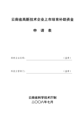 云南省高新技术企业培育库入库申请书