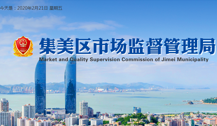 厦门市集美区市场监督管理局