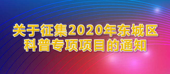 北京市东城区科普专项项目建议方案