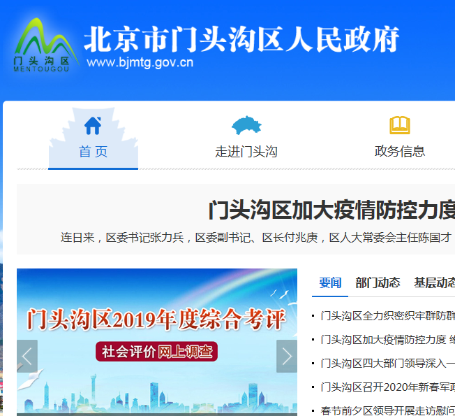 北京市门头沟区人民政府办公室
