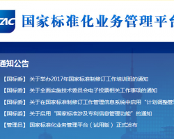 国家标准化业务管理平台系统入口默认相册