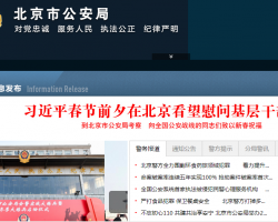 北京市公安局