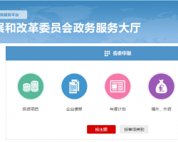 国家发展改革局委员会网上办事服务大厅入口