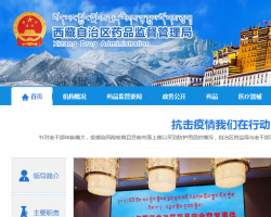 西藏自治区药品监督管理局