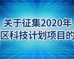 2020年东城区科技计划项目申报表