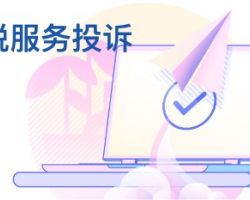 上海市税务局纳税服务投诉举报入口