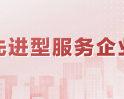 北京市企业申请认定技术先进型服务企业流程及咨询电话