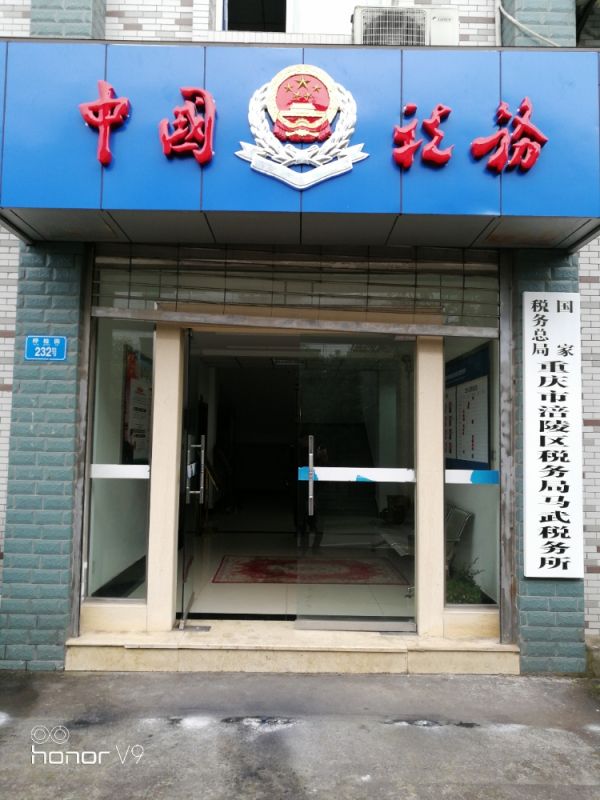 重庆市涪陵区税务局马武税务所