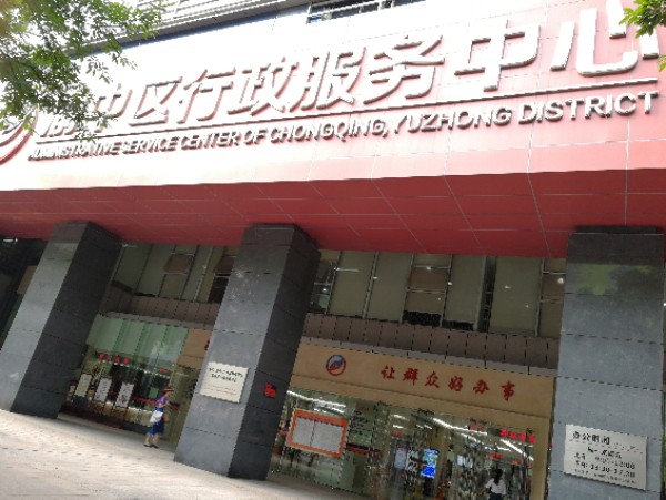 重庆市渝中区税务局第一税务所