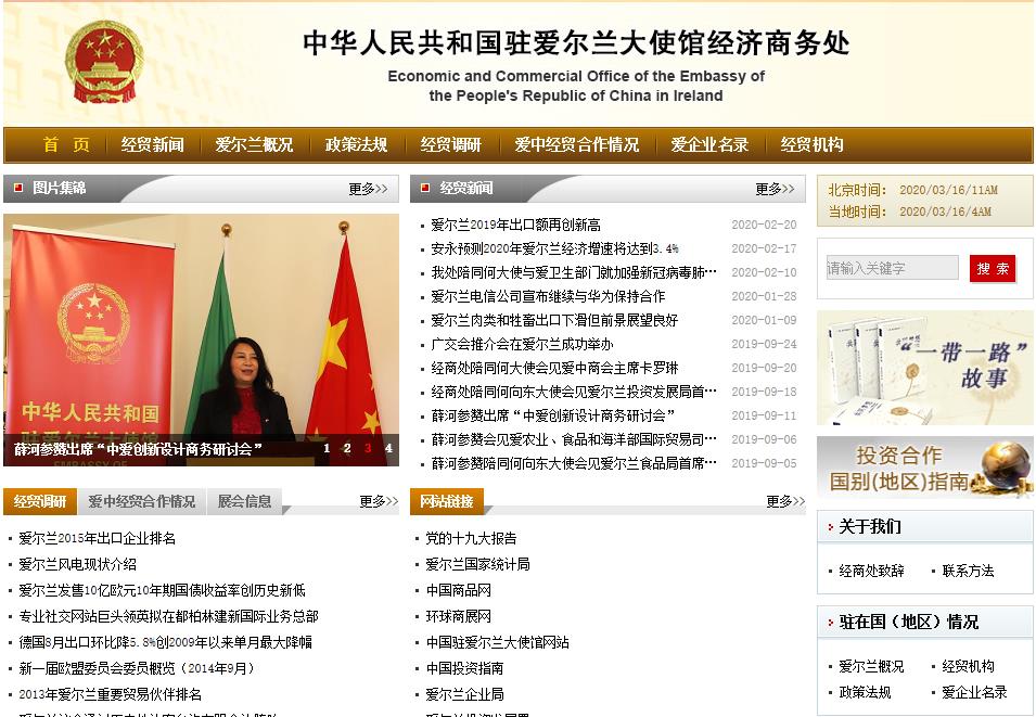 中国驻爱尔兰大使馆经济商务参赞处