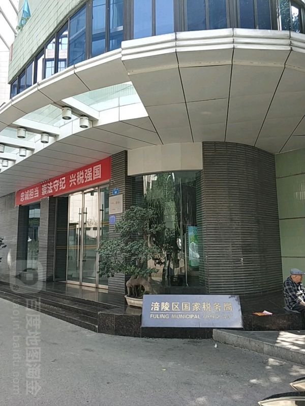 重庆市涪陵区税务局