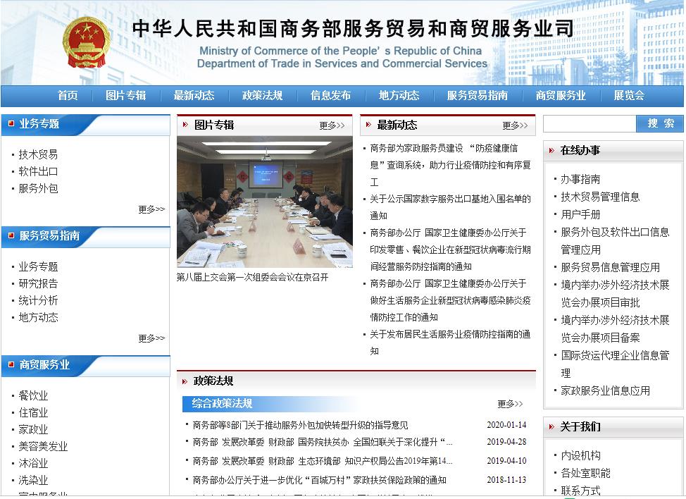 商务部服务贸易和商贸服务业司