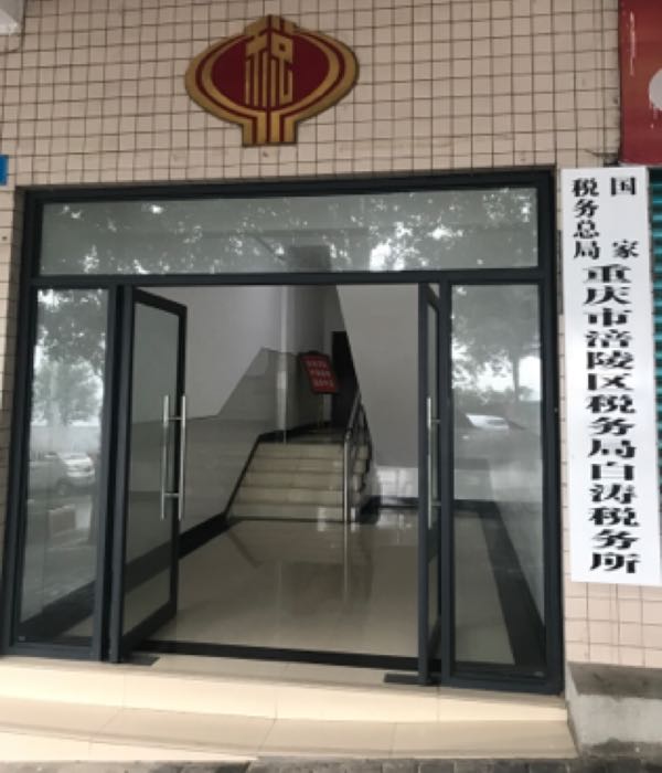 重庆市涪陵区税务局白涛税务所