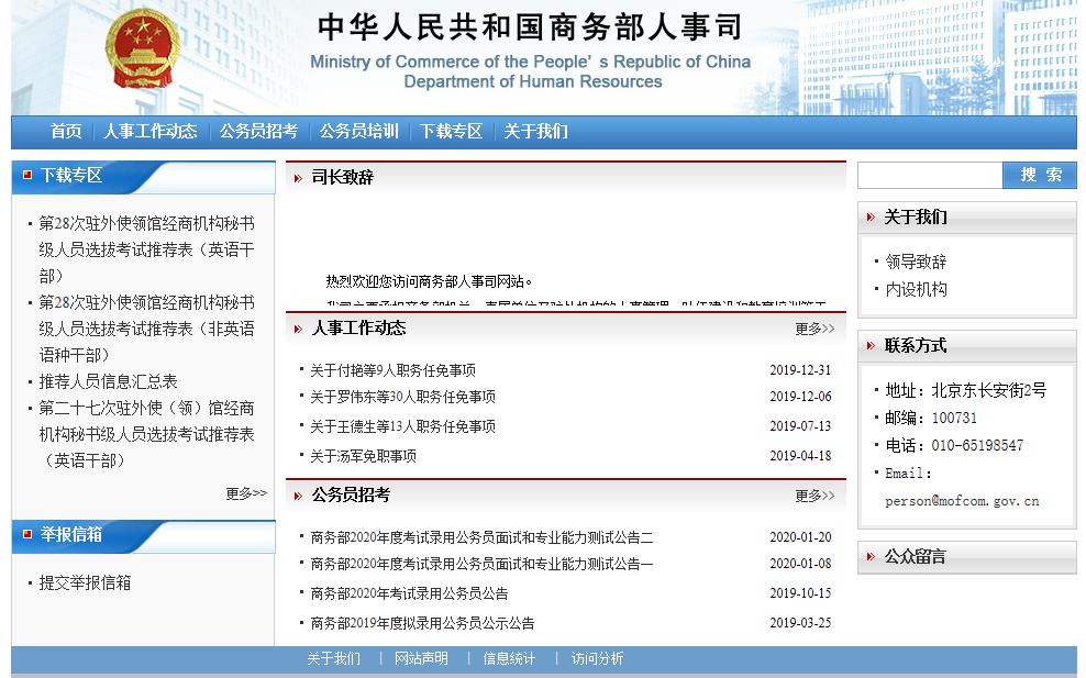商务部人事司