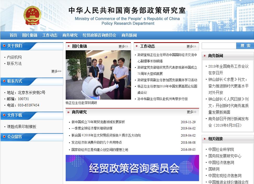 商务部政策研究室