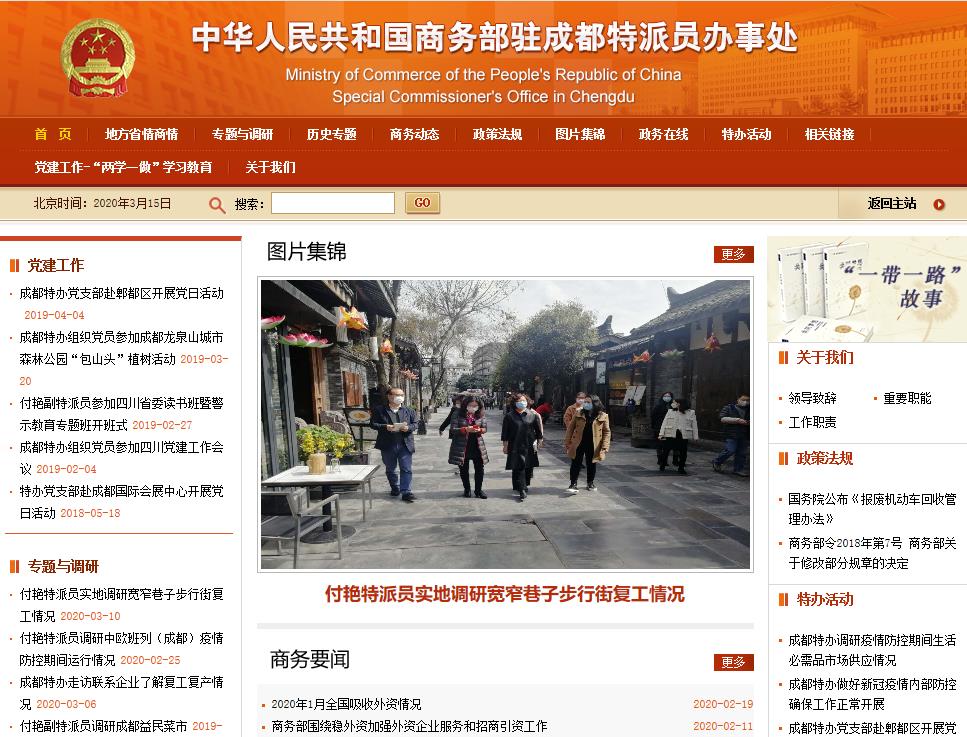 商务部驻成都特派员办事处