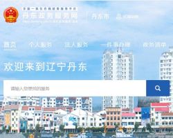 丹东市公共行政服务中心
